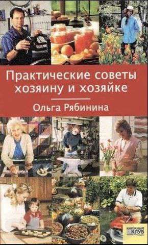 Практические советы хозяину и хозяйке. Полезная книга советов