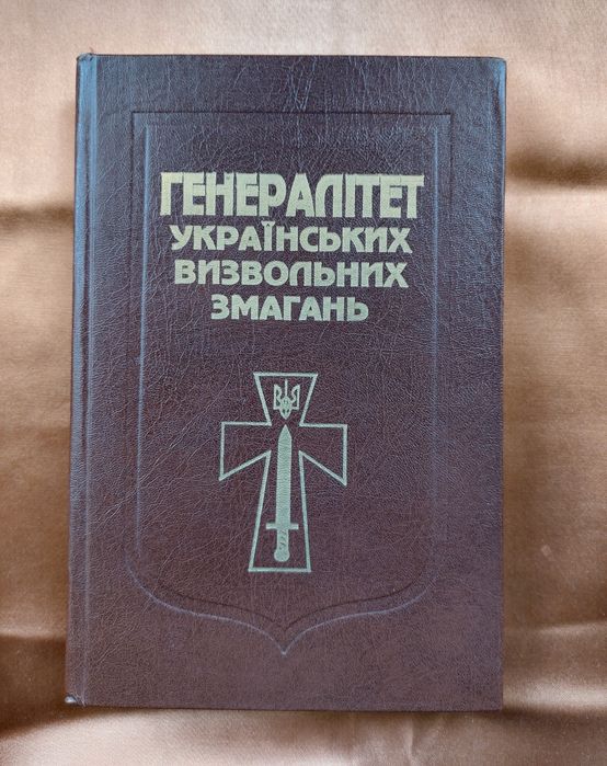 Генералітет українських визвольних змагань. М.Литвин О.Колянчук К.Науменко.