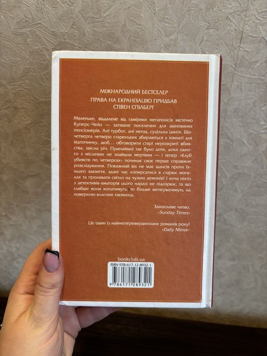 Книга Клуб убивств по четвергах Річард Осман