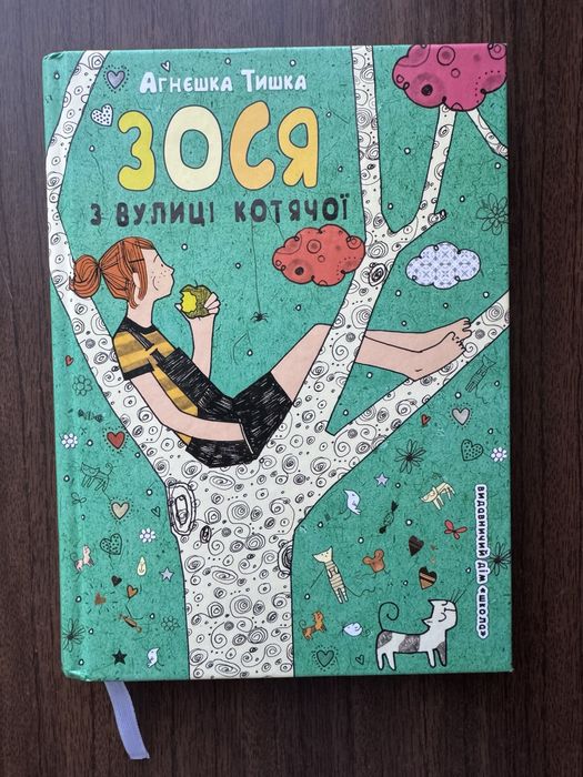 Зося з вулиці котячої, книга