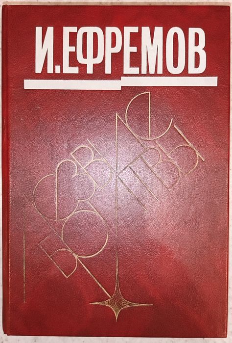 И. А. Ефремов. Лезвие бритвы
