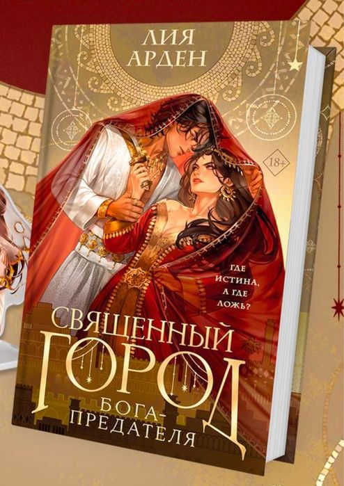 Лия Арден - Священный город Бога-Предателя