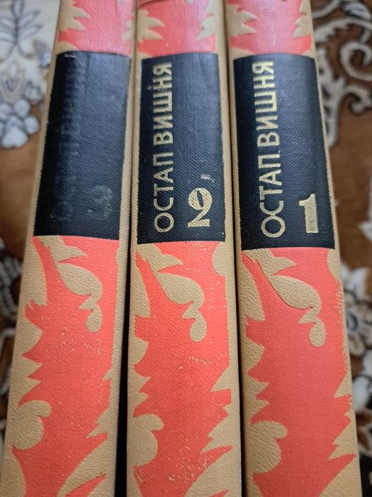 Остап Вишня-  1-3том,1967г