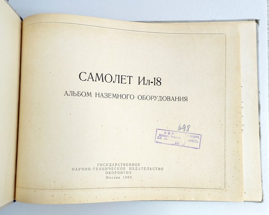 ИЛ-18 Самолёт ИЛ 18 альбом наземного оборудования руководство