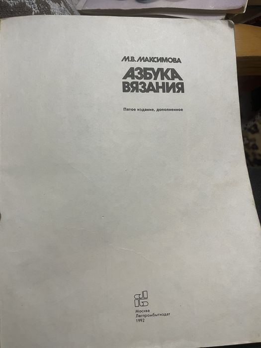 Книга «Азбука вʼязання», Максімова М.В.