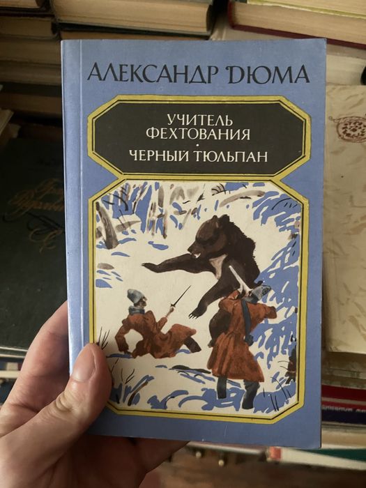 А.Дюма Учитель фехтования, черный тюльпан