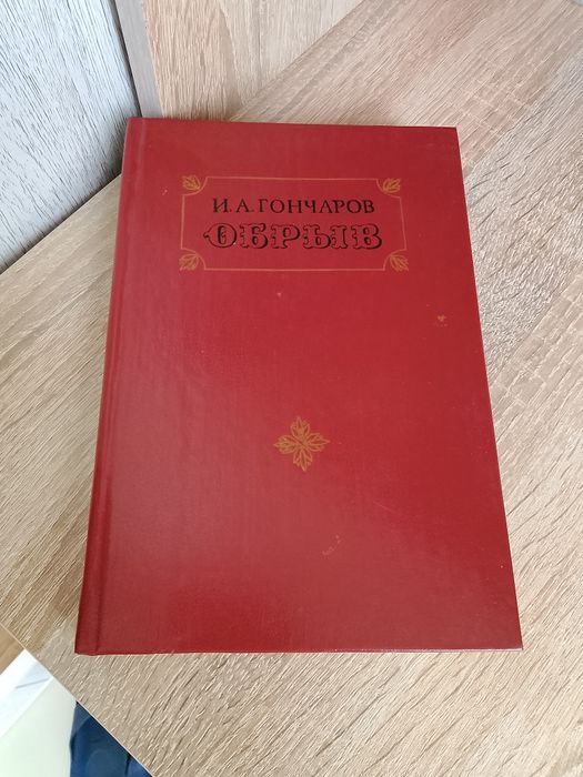 И.А. Гончаров. Обрыв