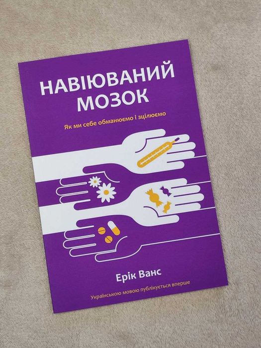 Навіюваний мозок Ерік Ванс українсько мовою