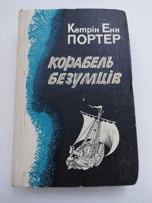 Кетрін Енн Портер - Корабель безумців