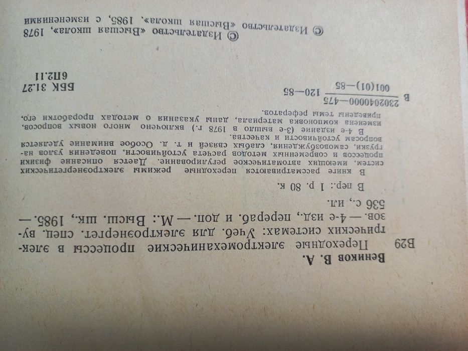 .Переходные электромеханические процессы в эл. системах. Веников В.А.