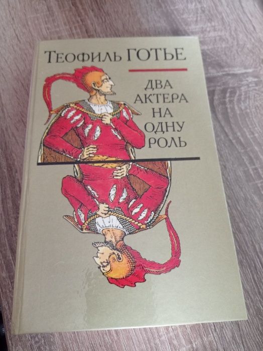 Т. Готье. Два актера на одну роль