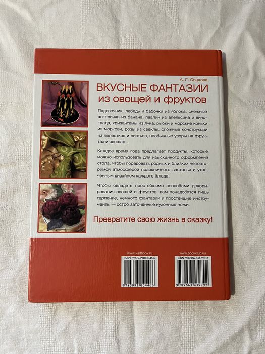 Книга "Вкусные фантазии из овощей и фруктов" А.Г. Соцкова