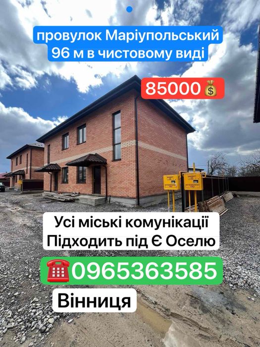 Дуплекс 96 м , учі міські комунікаціі . Є Оселя