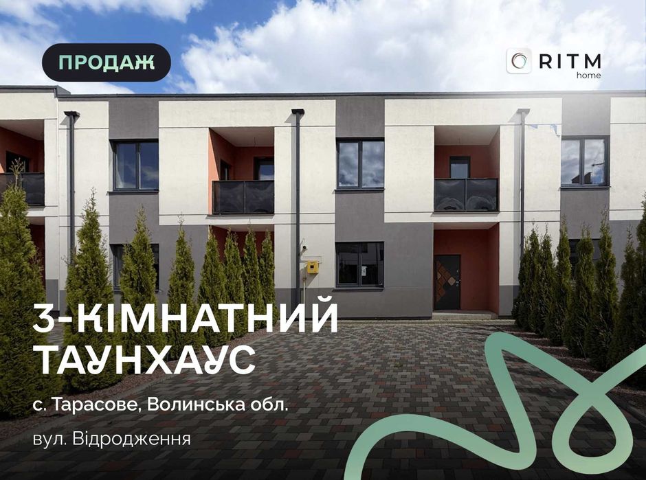 Таунхаус за ціною квартири — і це реальність