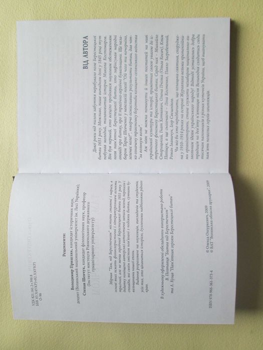 Там, під Берестечком. Олекса Ошуркевич. 2009р.