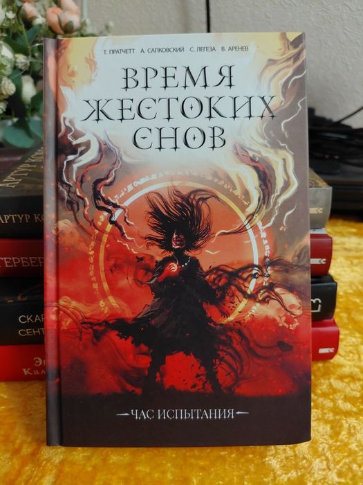 Сапковський. Время жестоких снов