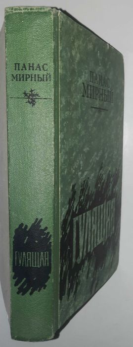 Книга Панаса Мирного "Гулящая"