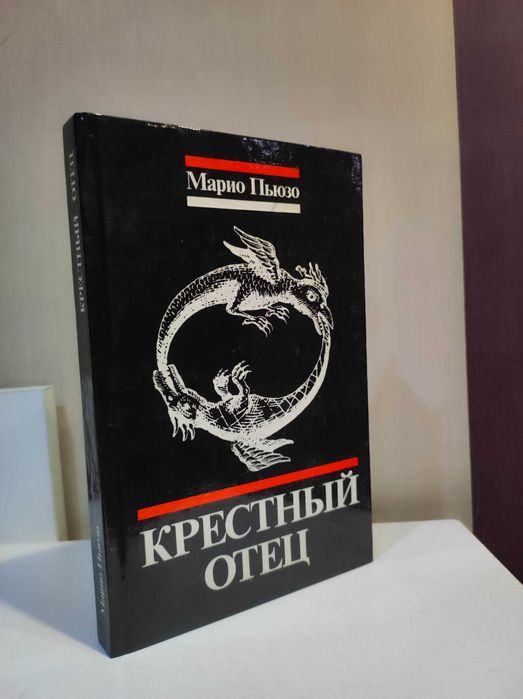 М. Пьюзо. Крестный отец