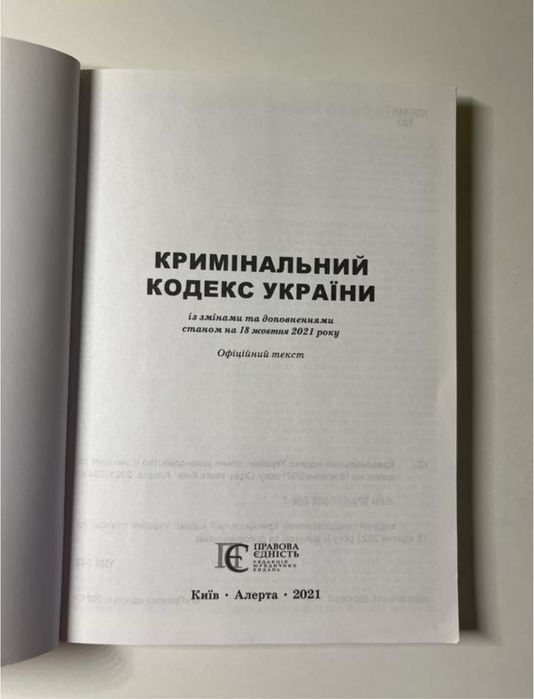 Кримінальний кодекс України, 2021 рік