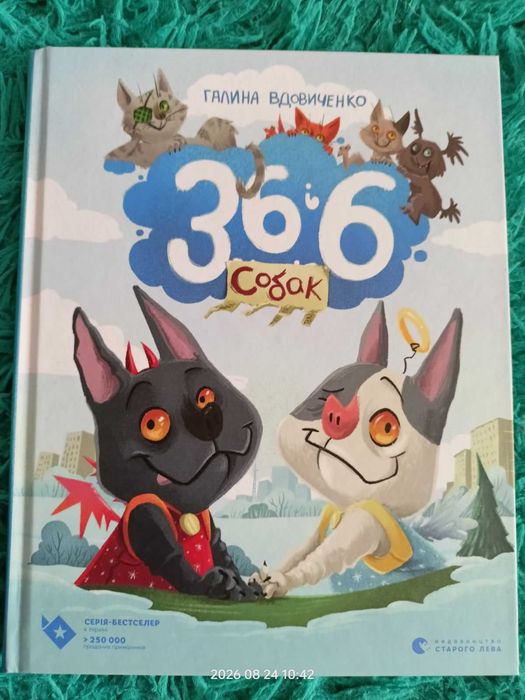 Книга "36 і 6 собак" - Галина Вдовиченко