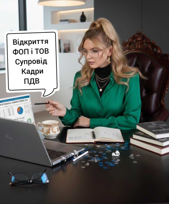 Бухгалтер Ф3 для ФОП и ТОВ. Открытие ФОП ТОВ ПДВ ПРРО. Консультации