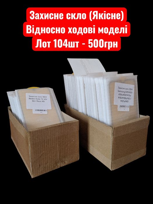 Лот 104шт Захисне скло / Відносно ходові моделі