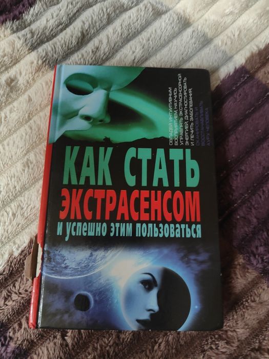 Купрейчик А. Как стать экстрасенсом и успешно этим пользоваться