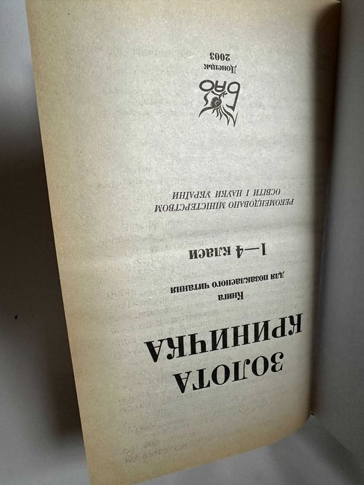 " Золота криничка " - хрестоматія  1-4 класи