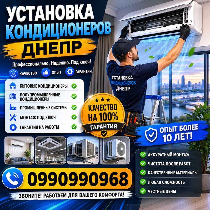 Профессиональная установка кондиционеров Днепр