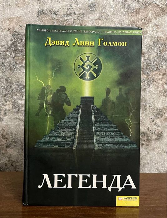 Д.Л. Голмон. Легенда
