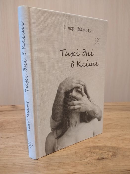 Генрі Міллер.Тихі дні в Кліші.