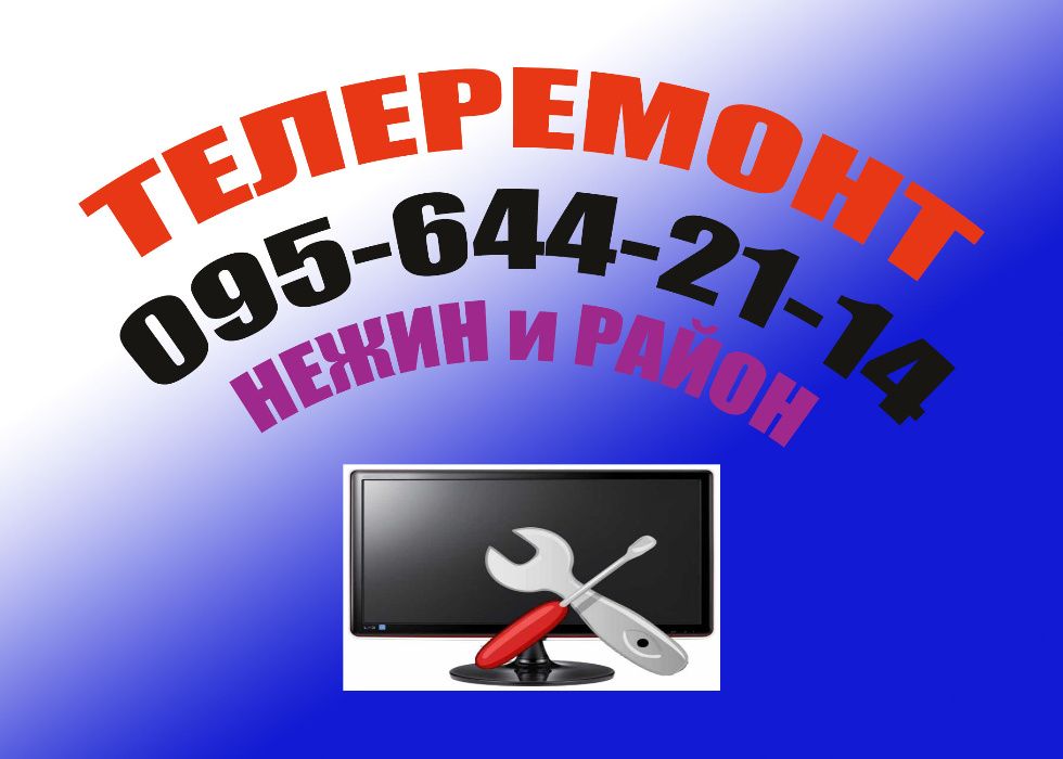 Ремонт телевізорів#Телемастер#Ремонт телевизоров