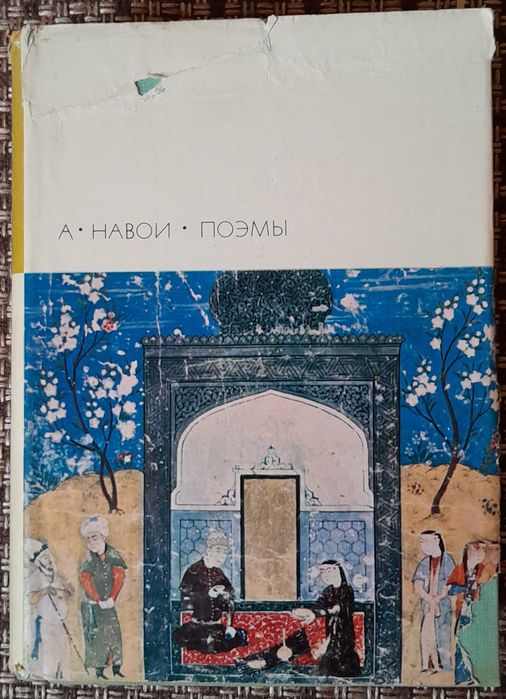 Навои. Поэмы. Библиотека всемирной литературы, т. 26