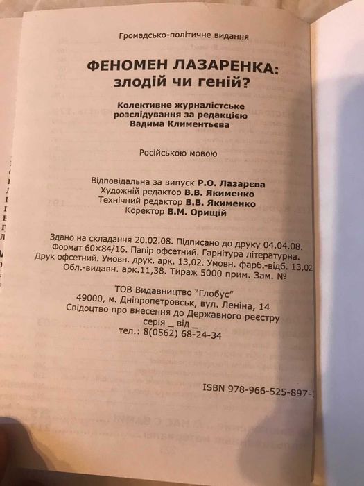 Книга Феномен Лазаренко злодей или гений?