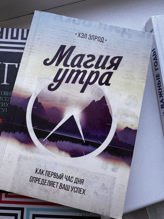 Магия утра Хэл Элрод