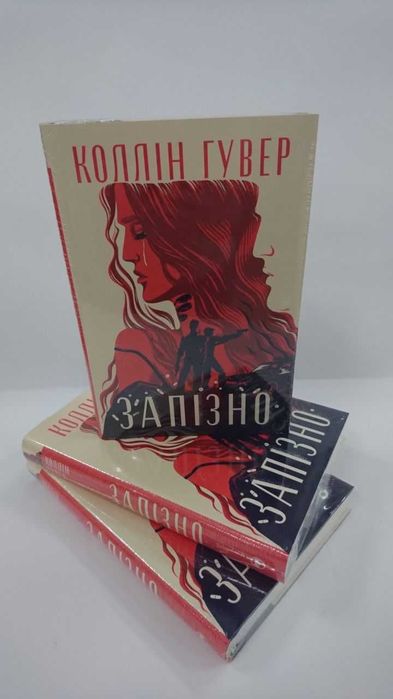 ^^НОВІ КНИГИ^^ Книга Запізно Колін Гувер