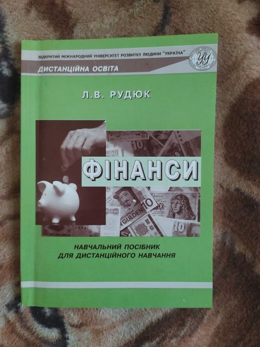 Рудюк, Фiнанси, Посiбник для дистанцiйного навчання