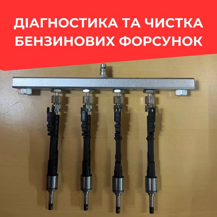 Чистка и диагностика бензиновых форсунок Киев. FSI, TSI, TFSI, GDI