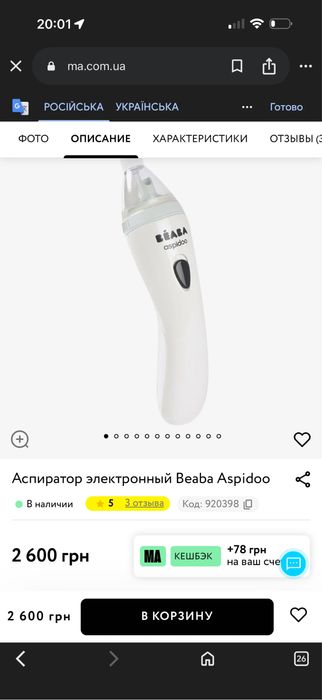 Аспіратор назальний електричний Beaba Aspidoo