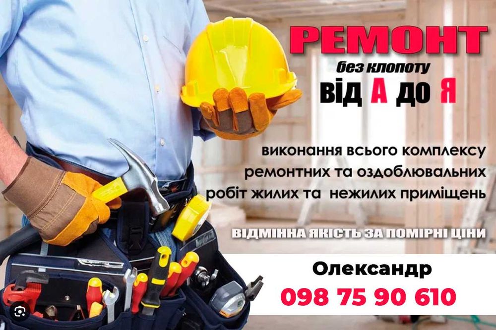 Ремонт квартир / Виконання ремонтних та оздоблювальних робіт