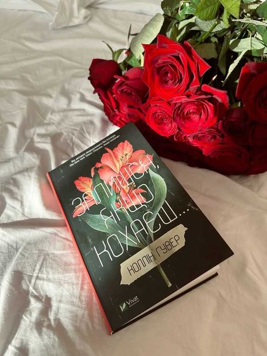 Книга "Залишся, якщо кохаєш..."