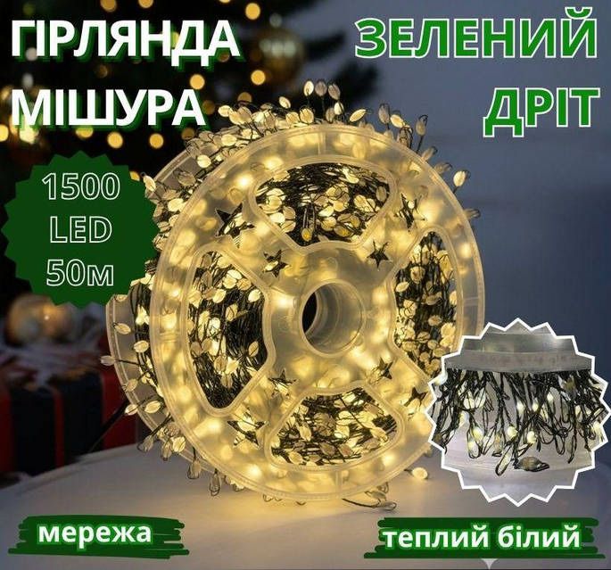 Гірлянда мішура 50 м / 1500 LED з пультом