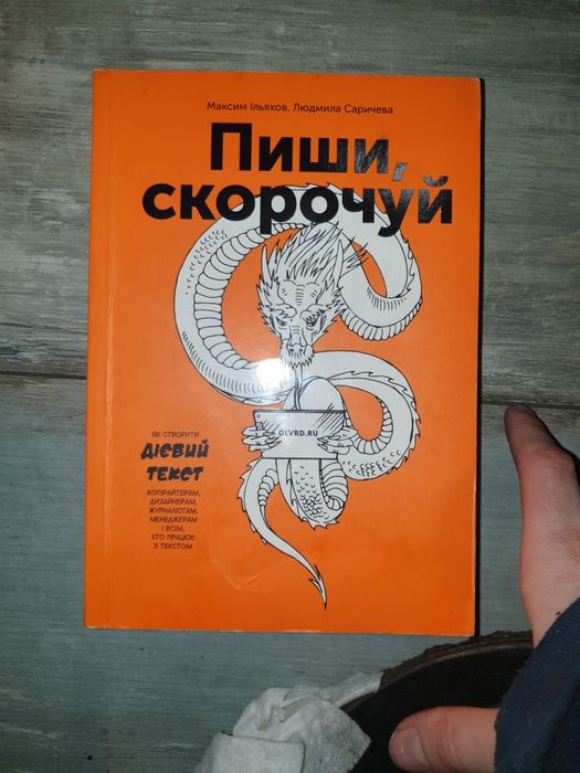 Книга з саморозвитку "Пиши, скорочуй"