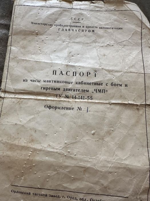 Годинник з боєм ОЧЗ підлоговий 1959 р паспорт