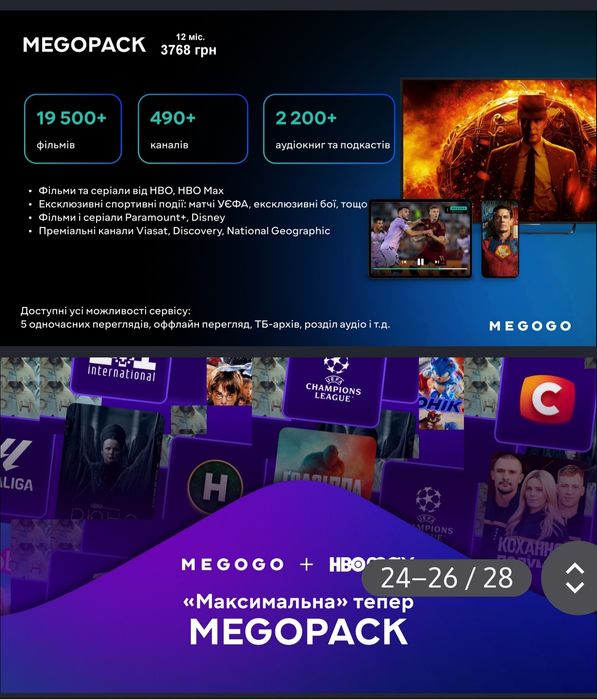 Продам пакет MEGOGO на 12 місяців