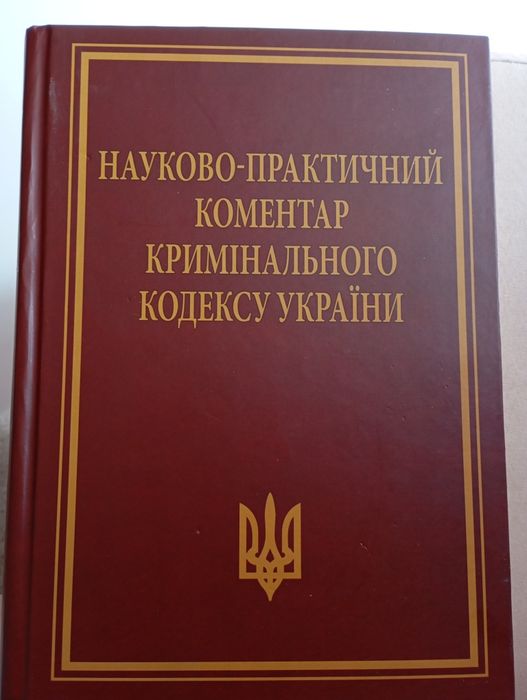 Книга Криминальний кодекс Украины