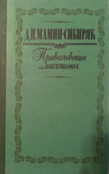 Д.Н. МаминСибиряк. Приваловские миллионы