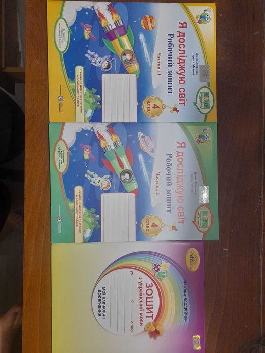 Навчальні зошити 4 клас