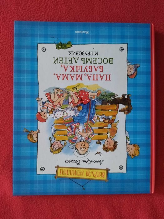 Папа, Мама , Бабушка. восемь детей и грузовик.