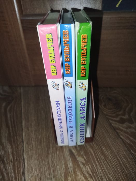 Кир Булычев Алиса 3 книги